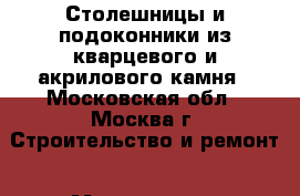 Столешницы и подоконники из кварцевого и акрилового камня - Московская обл., Москва г. Строительство и ремонт » Материалы   
